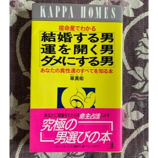 結婚する男 運を開く男 ダメにする男(その他)