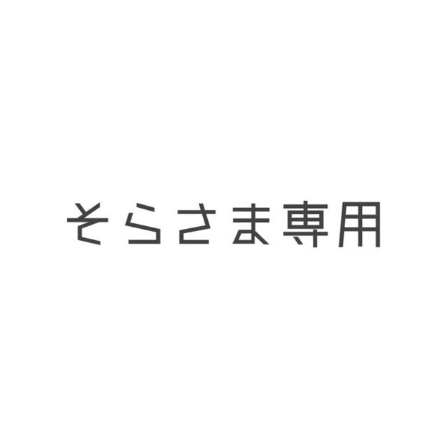 そらさま専用が通販できます専用そらさま専用