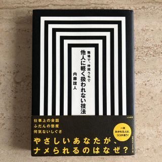 職場で、仲間うちで他人に軽く扱われない技法(ビジネス/経済)