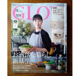 GLOW (グロー) 2020年 09月号 雑誌本　星ひとみ　お洒落な暮らし(その他)