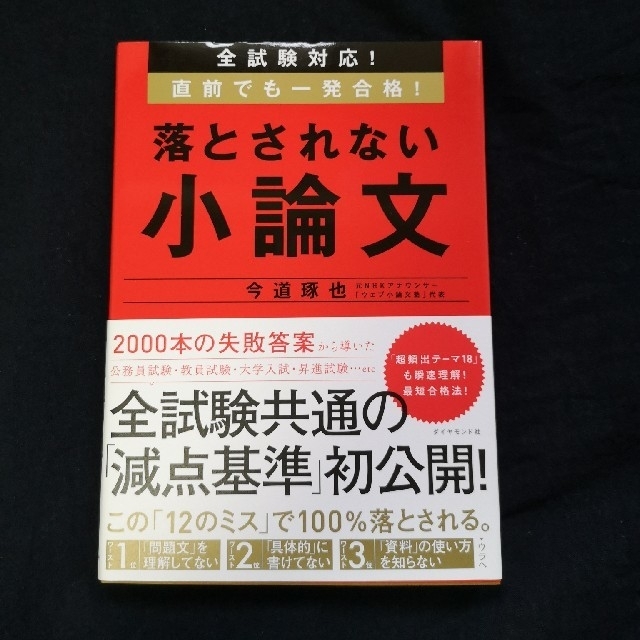 落とされない小論文 全試験対応！直前でも一発合格！ エンタメ/ホビーの本(語学/参考書)の商品写真