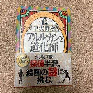 コウダンシャ(講談社)の半沢直樹　アルルカンと道化師(文学/小説)