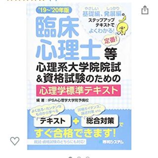 臨床心理士等心理系大学院院試＆資格試験のための心理学標準テキスト ’１９～’２０(人文/社会)