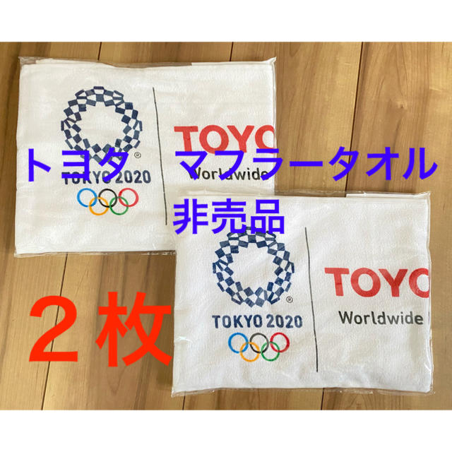 トヨタ(トヨタ)のTOYOTA(トヨタ) マフラータオル　2枚 エンタメ/ホビーのコレクション(ノベルティグッズ)の商品写真