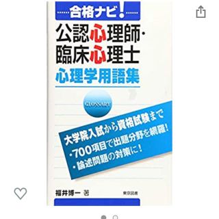 合格ナビ！公認心理師・臨床心理士心理学用語集 大学院入試から資格試験まで(人文/社会)