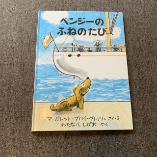 絵本「ベンジーのふねのたび」(絵本/児童書)