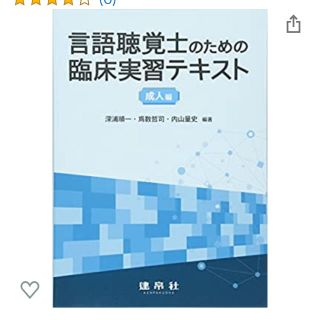 言語聴覚士のための臨床実習テキスト成人編(資格/検定)