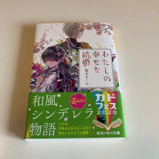 わたしの幸せな結婚 1(文学/小説)