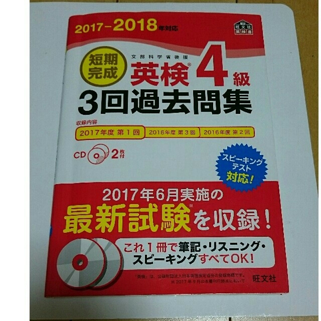 旺文社(オウブンシャ)の【送料無料】短期完成英検４級３回過去問集 文部科学省後援２０１８年対応 破れ有り エンタメ/ホビーの本(資格/検定)の商品写真