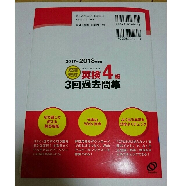 旺文社(オウブンシャ)の【送料無料】短期完成英検４級３回過去問集 文部科学省後援２０１８年対応 破れ有り エンタメ/ホビーの本(資格/検定)の商品写真