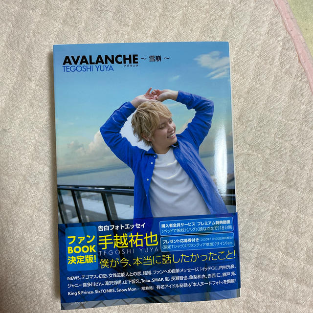 手越祐也ＡＶＡＬＡＮＣＨＥ～雪崩～ 告白フォトエッセイ エンタメ/ホビーの本(アート/エンタメ)の商品写真