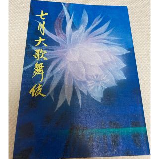 歌舞伎　筋書　七月大歌舞伎(伝統芸能)