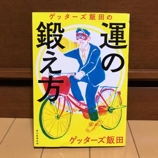 アサヒシンブンシュッパン(朝日新聞出版)のゲッターズ飯田の運の鍛え方(趣味/スポーツ/実用)