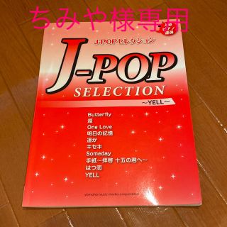 専用/ピアノ　連弾　楽譜　J-POPセレクション~YELL~ (ポピュラー)