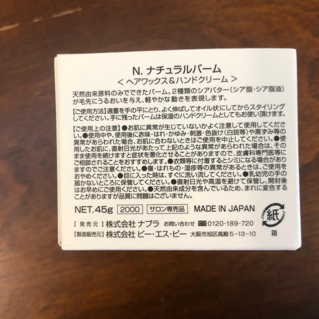 NAPUR(ナプラ)のナプラ N. ナチュラルバーム 45g　ハンドクリーム コスメ/美容のヘアケア/スタイリング(ヘアワックス/ヘアクリーム)の商品写真