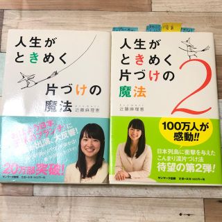 サンマークシュッパン(サンマーク出版)の人生がときめく片づけの魔法　2冊(住まい/暮らし/子育て)