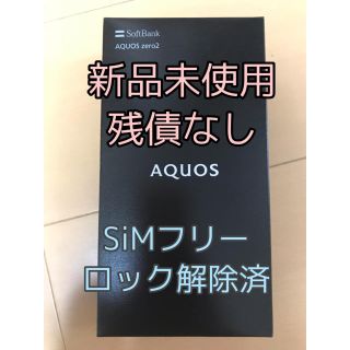 アクオス(AQUOS)のAQUOS zero2 (906SH) 新品未使用 SIMフリー 一括購入(スマートフォン本体)