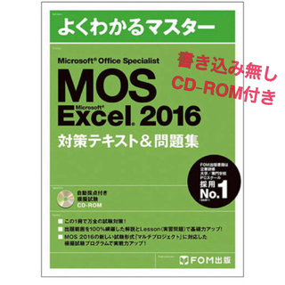モス(MOS)のMOS Excel  Specialist2016対策テキスト＆問題集(資格/検定)