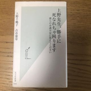 上野先生、勝手に死なれちゃ困ります 僕らの介護不安に答えてください(文学/小説)