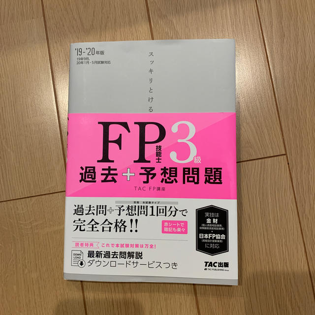 FP3級　スッキリとけるFP技能試験3級 エンタメ/ホビーの本(資格/検定)の商品写真