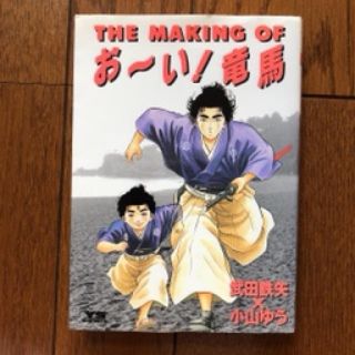 Ｔｈｅ　ｍａｋｉｎｇ　ｏｆお～い！竜馬(青年漫画)