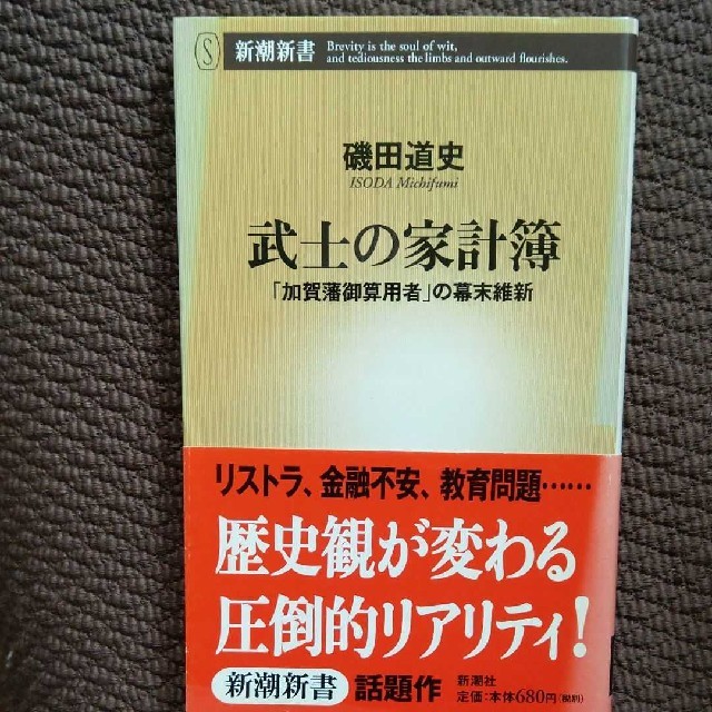 2百円超引有　磯田道史　武士の家計簿 「加賀藩御算用者」の幕末維新 エンタメ/ホビーの本(人文/社会)の商品写真