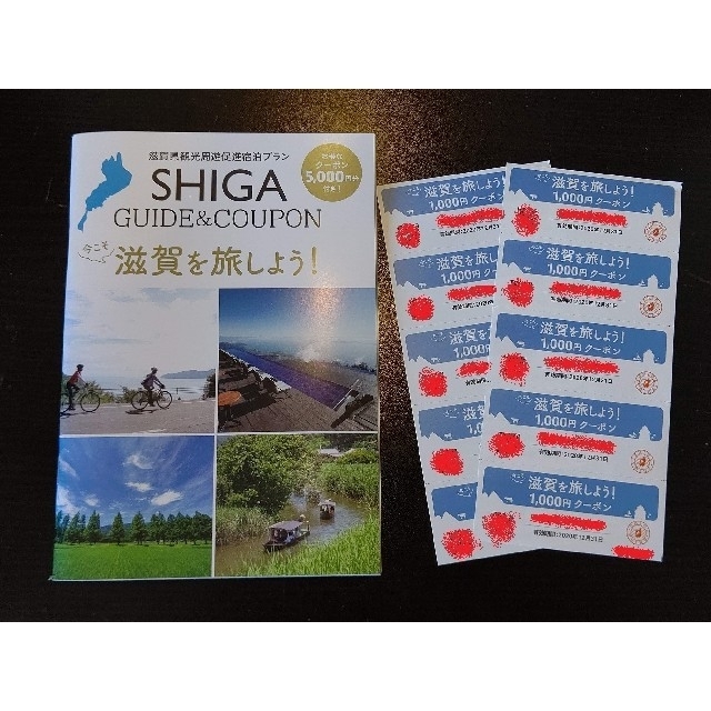 施設利用券今こそ滋賀を旅しよう！クーポン10,000円分＋割引を受けられるガイドブック