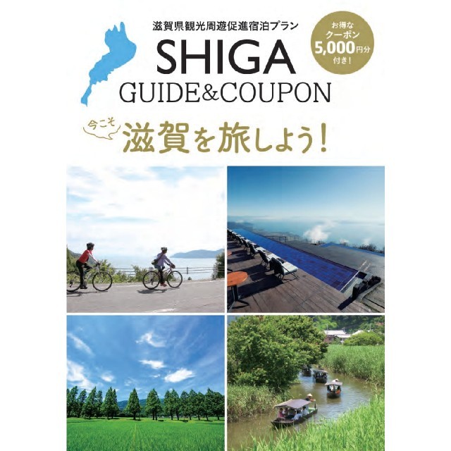 今こそ滋賀を旅しよう！クーポン10,000円分＋割引を受けられるガイド ...