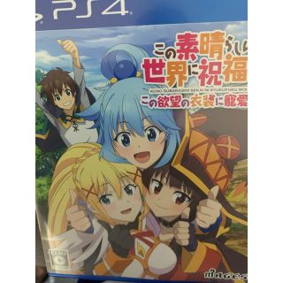 プレイステーション4(PlayStation4)のこの素晴らしい世界に祝福を！～この欲望の衣装に寵愛を！～ PS4(家庭用ゲームソフト)