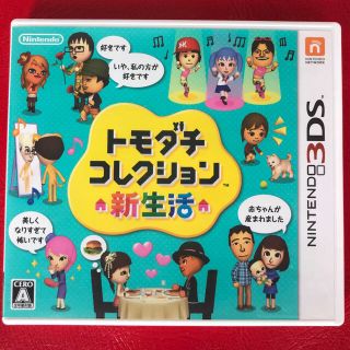 ニンテンドー3DS(ニンテンドー3DS)のトモダチコレクション 新生活 3DS(携帯用ゲームソフト)