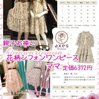 アクシーズファム(axes femme)のママとお揃い　新品未使用　アクシーズ　花柄シフォンワンピース　女の子120(ロングワンピース/マキシワンピース)