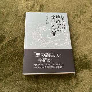 日本における地政学の受容と展開(人文/社会)