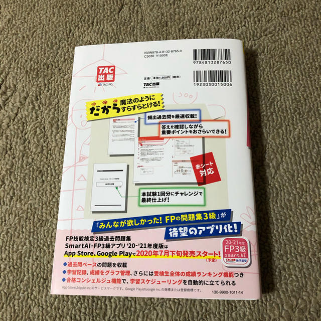 TAC出版 - みみ様専用です みんなが欲しかった！FPの問題集 ３級 20