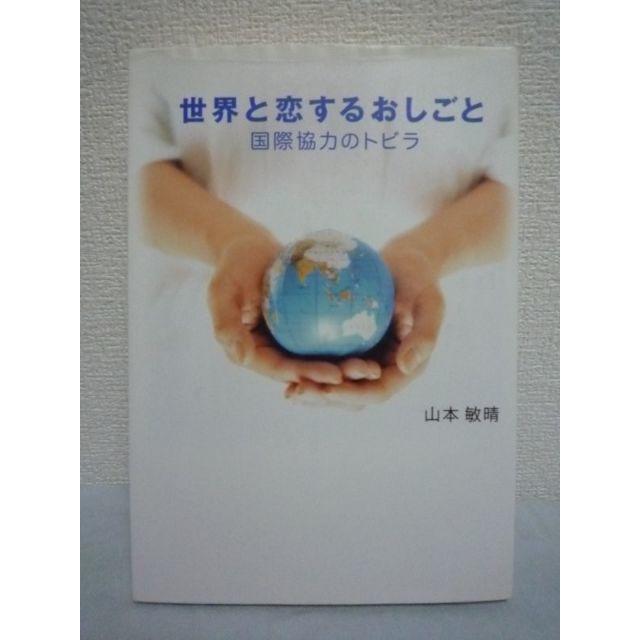 世界と恋するおしごと 国際協力のトビラ　山本敏晴　小学館 エンタメ/ホビーの本(人文/社会)の商品写真