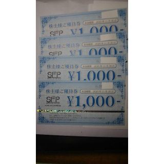 SFPホールディングス　優待券４千円分　有効期限2020年11月30日(その他)