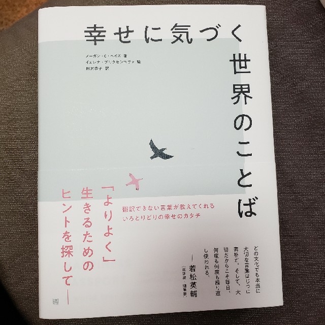 幸せに気づく世界のことば エンタメ/ホビーの本(文学/小説)の商品写真