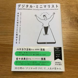 デジタル・ミニマリスト 本当に大切なことに集中する(ビジネス/経済)