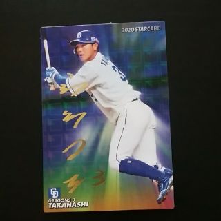 チュウニチドラゴンズ(中日ドラゴンズ)のプロ野球チップス2020　第二弾　スターカード　サイン　高橋周平(シングルカード)