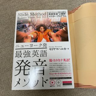 ニューヨーク発最強英語発音メソッド 動画アクセス　ＣＤつき(語学/参考書)