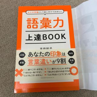 語彙力上達ＢＯＯＫ 大人の常識として身に付けておきたい(人文/社会)