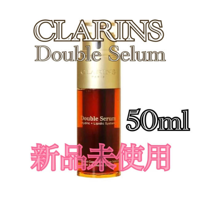 新作 CLARINS - 【新品】★クラランス ダブル セーラム EX 50ml CLARINS 美容液