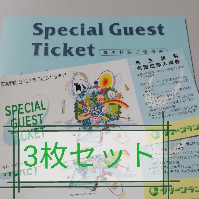 返品不可】【返品不可】5枚、グリーンランド株主優待券 遊園地テーマパーク