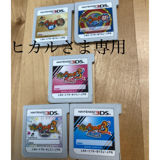 ニンテンドー3DS(ニンテンドー3DS)のヒカル様専用！妖怪ウォッチ3 など　ニンテンドー3DSソフト5本セット！ エンタメ/ホビーのゲームソフト/ゲーム機本体(携帯用ゲームソフト)の商品写真