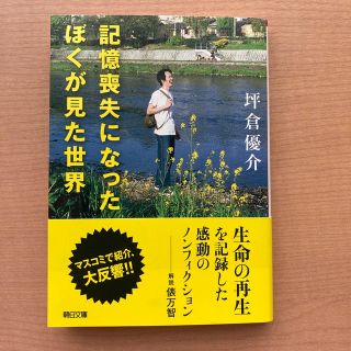 アサヒシンブンシュッパン(朝日新聞出版)の記憶喪失になったぼくが見た世界　りょう様専用(ノンフィクション/教養)