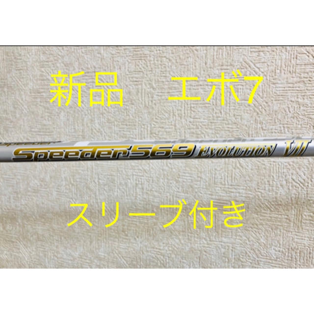 新品 フジクラ スピーダーエボリューション7 569S 軽硬 ピン スリーブ