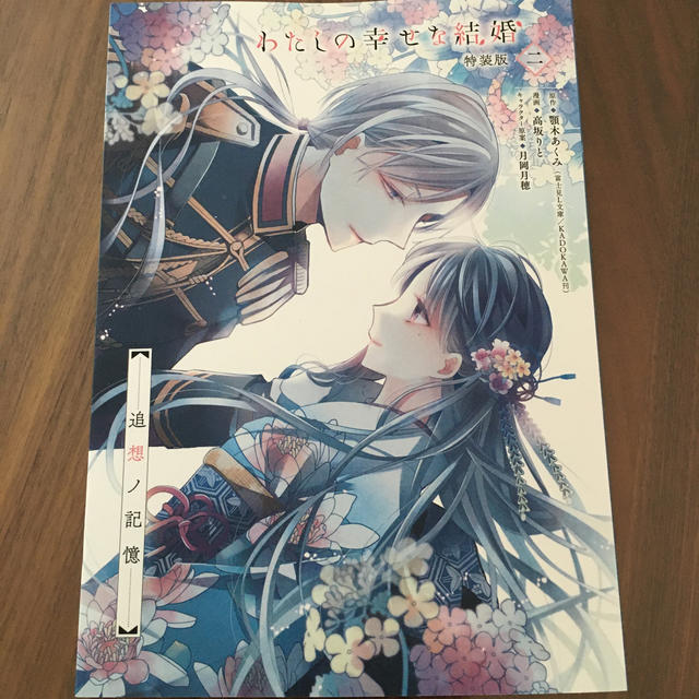 SQUARE ENIX(スクウェアエニックス)のわたしの幸せな結婚　特装版小冊子　しおり エンタメ/ホビーの漫画(少女漫画)の商品写真