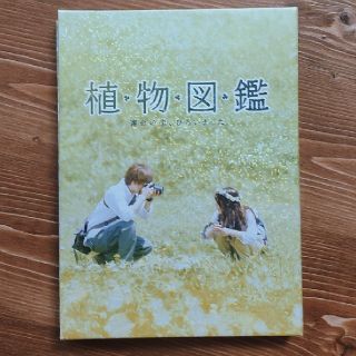 【美品】植物図鑑　運命の恋、ひろいました　豪華版（初回限定生産） Blu-ray(日本映画)