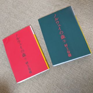 ノルウェイの森　上下巻　セット(文学/小説)