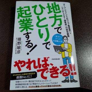 地方でひとりで起業する！ 「オープンマインド式ウェブ集客術」×「ランチェスタ(ビジネス/経済)