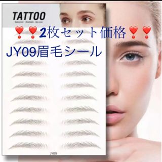 ❣️❣️JY-09 2枚セット価格です♪ 眉毛シール　4D 　アイブロウ　化粧品(眉マスカラ)